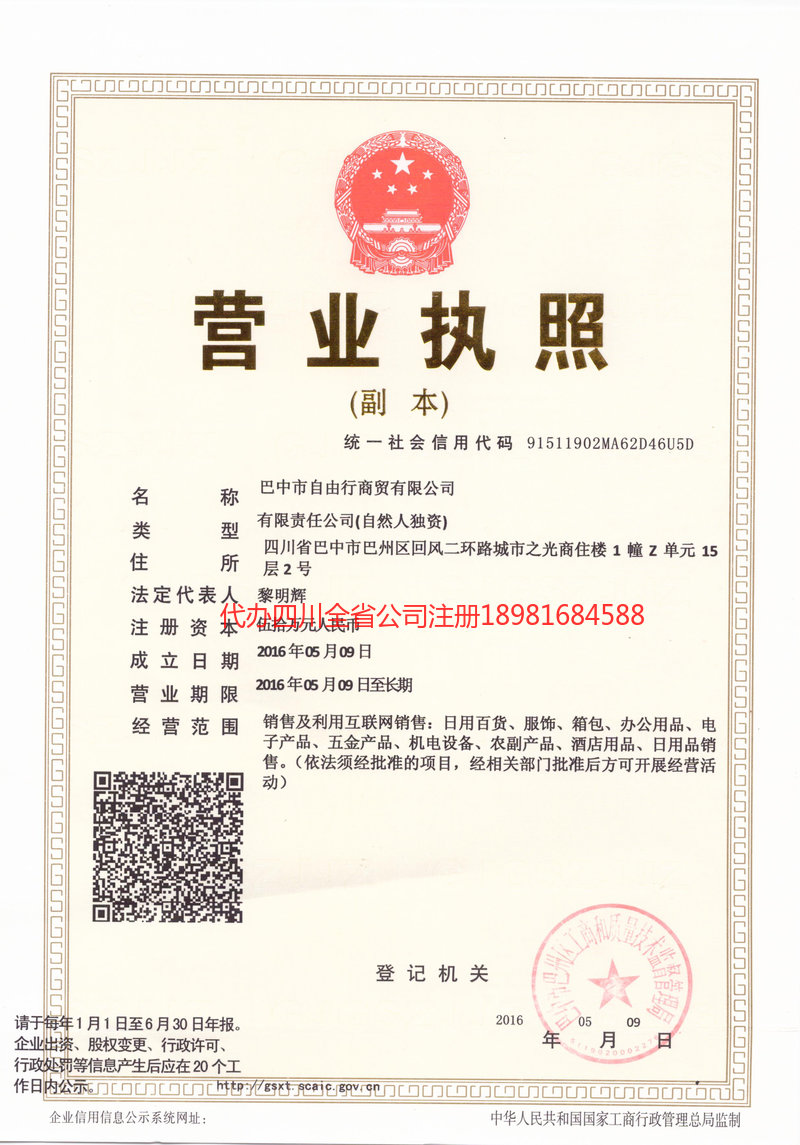 遵化遵化自由行商贸有限公司